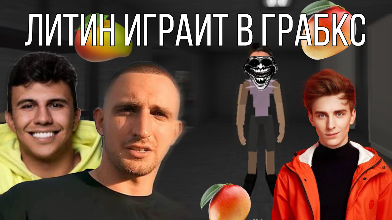 Литвин играет в GoreBox